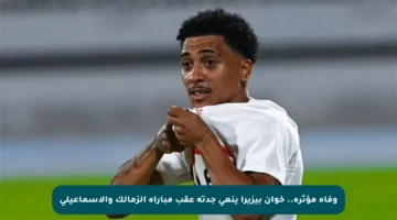 وفاة مؤثرة.. خوان بيزيرا ينعى جدته عقب مباراة الزمالك والإسماعيلي